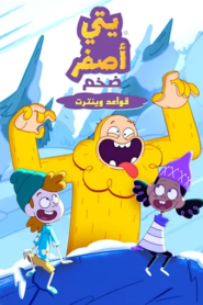 فيلم The Unstoppable Yellow Yeti: Winterton Rules مدبلج مصري  + فصحى