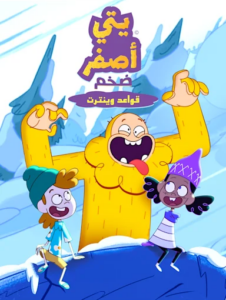 فيلم The Unstoppable Yellow Yeti: Winterton Rules مدبلج مصري  + فصحى