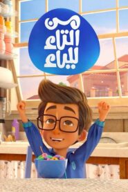 كرتون من التاء للياء مدبلج عربي