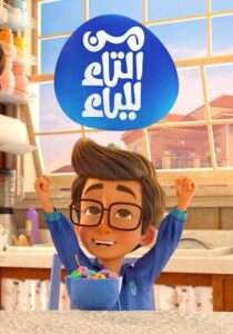 كرتون من التاء للياء مدبلج عربي