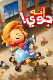 كرتون That’s Joey مدبلج عربي
