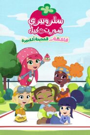 كرتون Strawberry Shortcake: Berry in the Big City مدبلج عربي