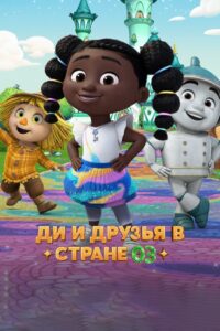 Dee & Friends in Oz: Season 1