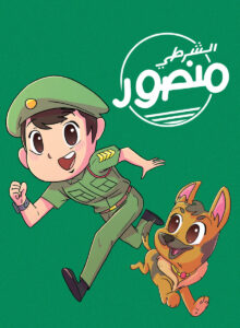 الشرطي منصور: Season 1