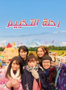 رحلة التخييم: Season 1