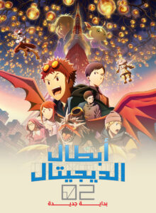 فيلم أبطال الديجيتال 02 بداية جديدة | Digimon Adventure 02: The Beginning مدبلج + مترجم