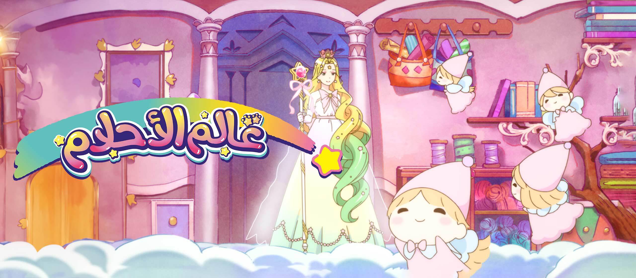 انمي عالم الأحلام Mewkledreamy مدبلج عربي