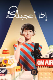 مسلسل إذا أعجبتكم مدبلج عربي