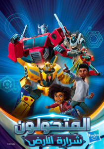 Transformers: EarthSpark: Season 3