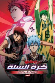 فيلم Kuroko’s Basketball – Movie: Winter Cup – Crossing the Door مدبلج عربي