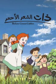 ذات الشعر الأحمر: Season 1