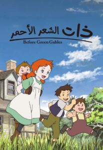 ذات الشعر الأحمر: Season 1