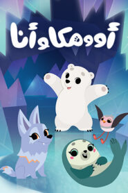 أوومكا وأنا: Season 1