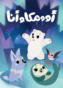 أوومكا وأنا: Season 1