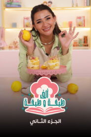 ألف طبخة وطبخة: Season 2