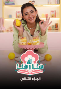 ألف طبخة وطبخة: Season 2