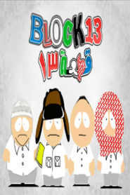 Block 13: Season 1