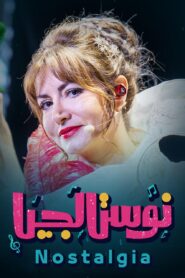 رشا رزق مسرحية نوستالجيا