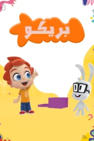 بريكو: Season 2