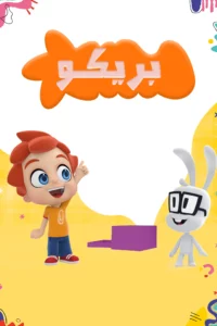 بريكو: Season 2
