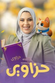 حزاوي (ابله فرح)