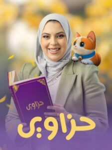 حزاوي (ابله فرح): Season 1