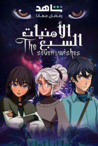 الامنيات السبعة: Season 1