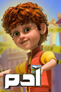 آدم: Season 1