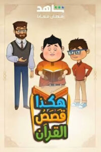 هكذا قصص القرآن: Season 1