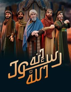 إنه رسول الله 2025: Season 1