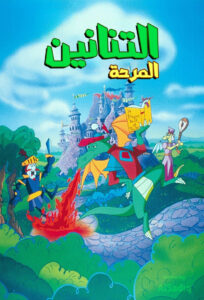 Blazing Dragons: Season 1