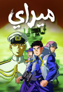 ميراي: Season 1