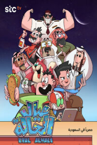 عيال الحالة: Season 1