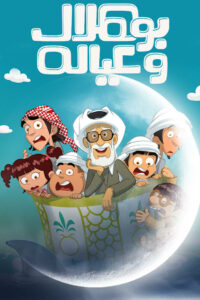 بو هلال وعياله: Season 1