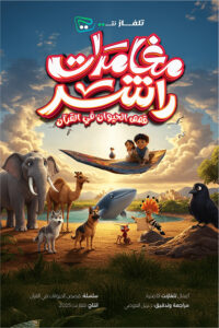 مغامرات راشد: Season 1