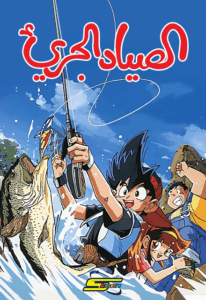 الصياد الجريء: Season 1