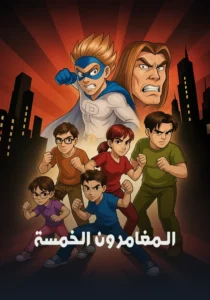 المغامرون الخمسة: Season 1