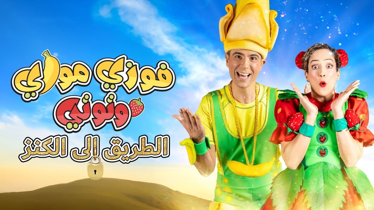 فوزي موزي وتوتي: الطريق إلى الكنز – فيلم | Fozi Mozi And Tutti: The Road To The Treasure مدبلج عربي